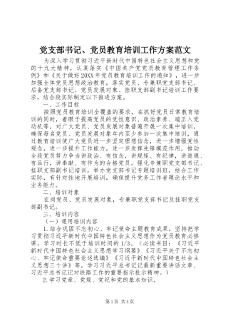党支部书记党员教育培训工作方案范文