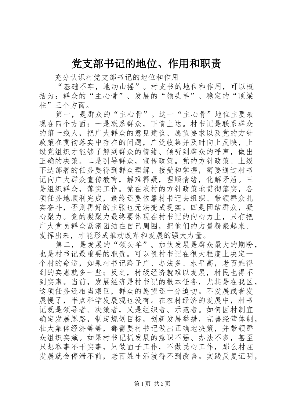 党支部书记的地位作用和职责_第1页