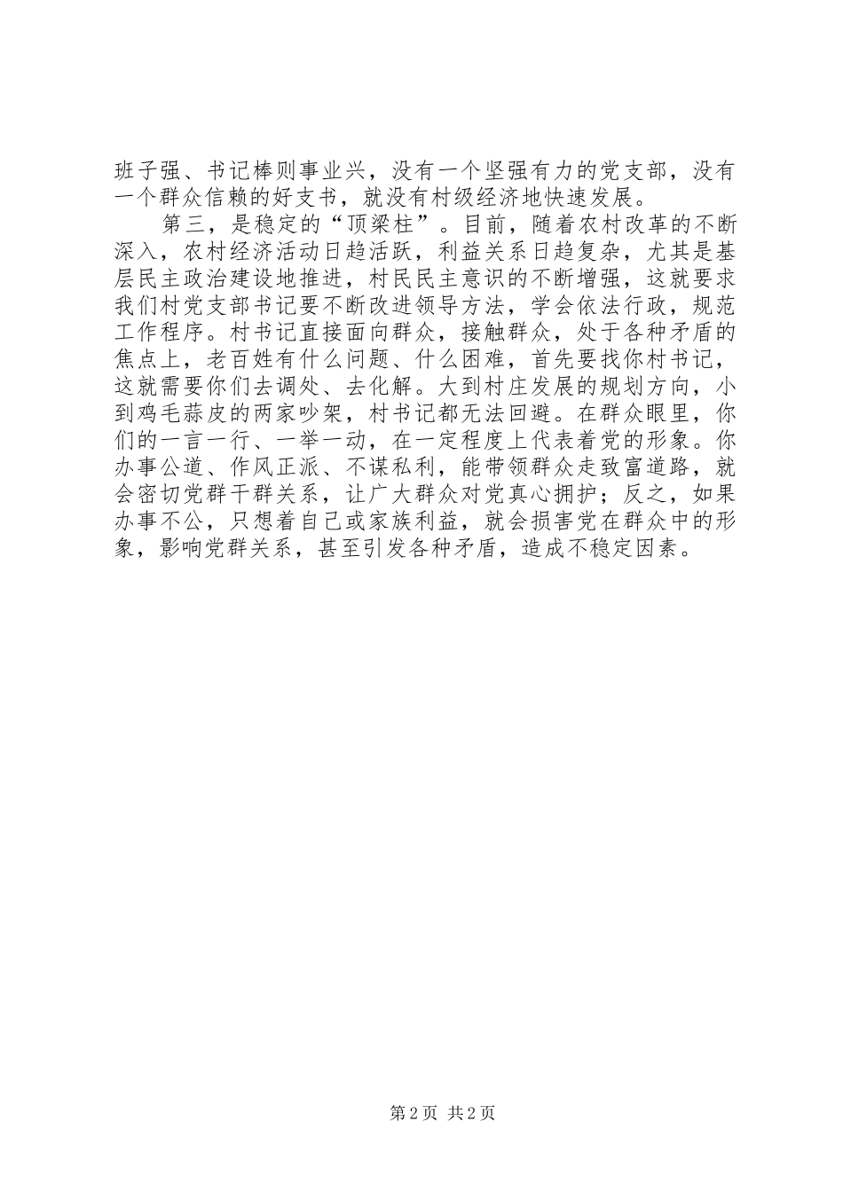 党支部书记的地位作用和职责_第2页