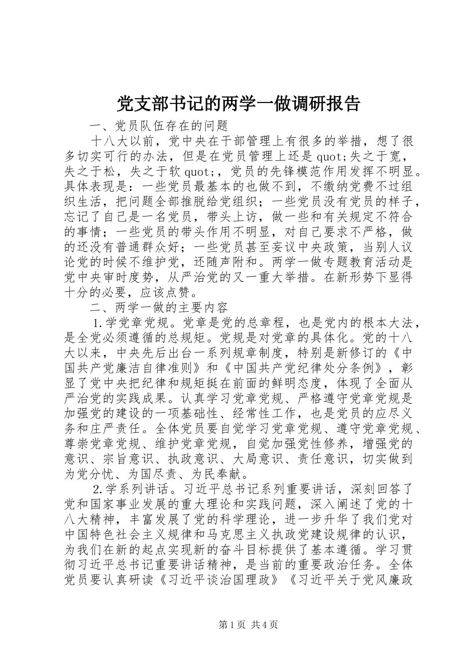 党支部书记的两学一做调研报告_第1页