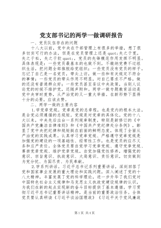 党支部书记的两学一做调研报告