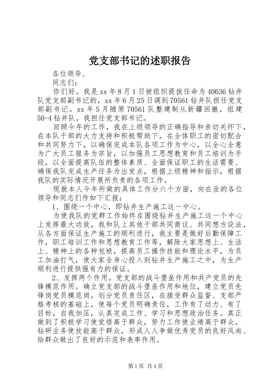 党支部书记的述职报告_第1页