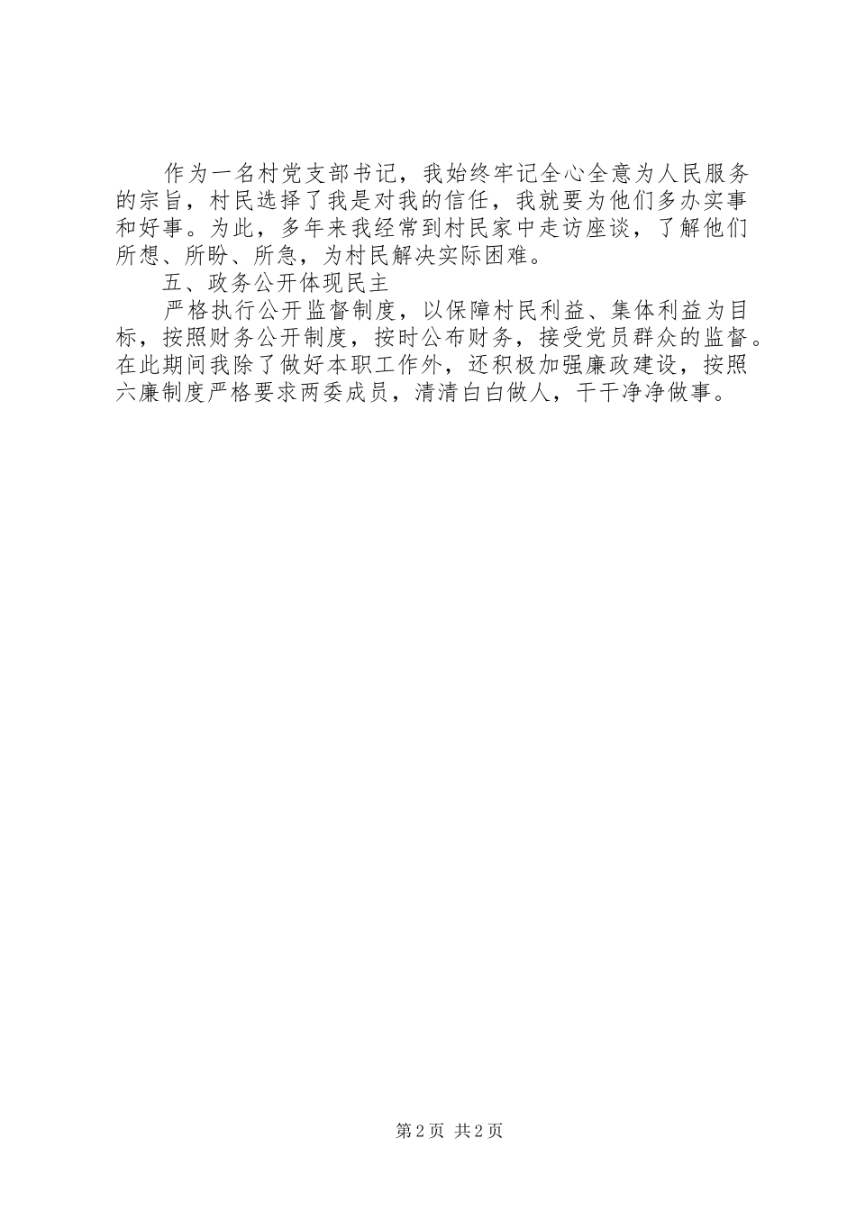 党支部书记的述职述廉报告_第2页