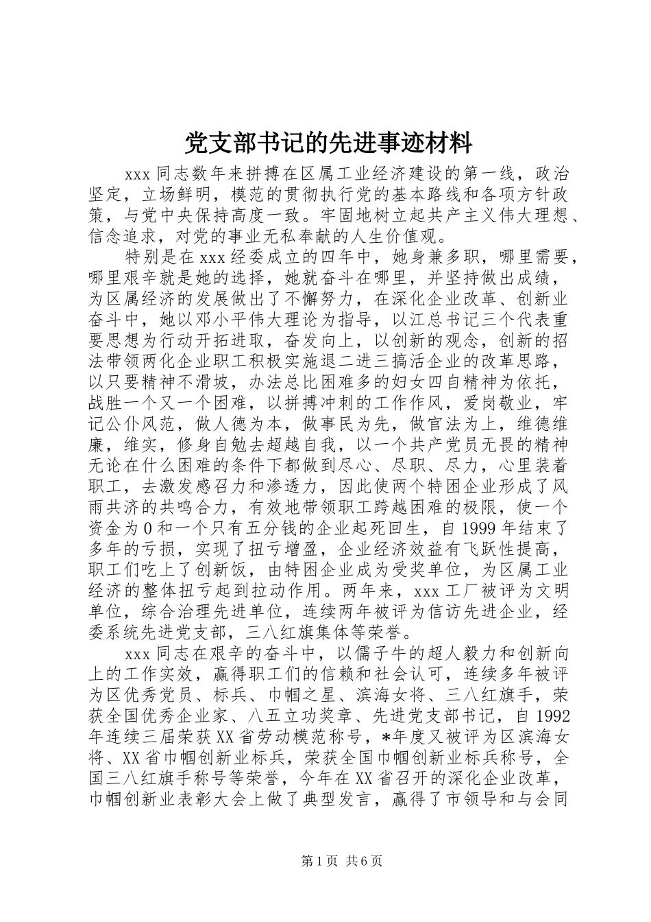 党支部书记的先进事迹材料_第1页