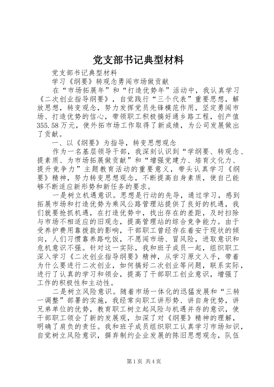 党支部书记典型材料_第1页