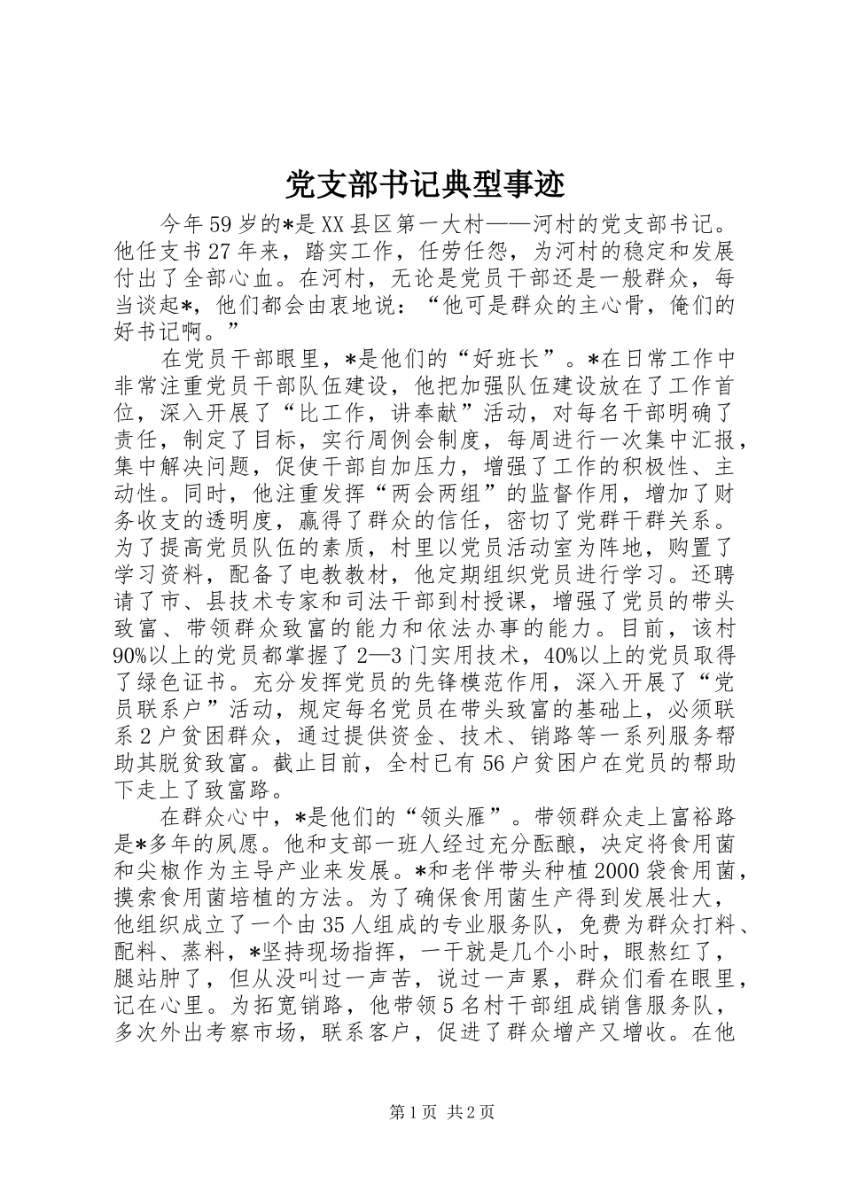 党支部书记典型事迹_第1页