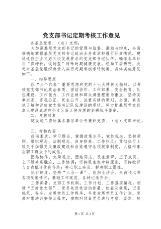 党支部书记定期考核工作意见