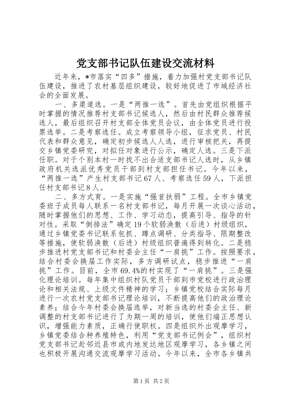 党支部书记队伍建设交流材料_第1页