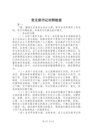党支部书记对照检查