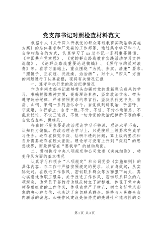 党支部书记对照检查材料范文