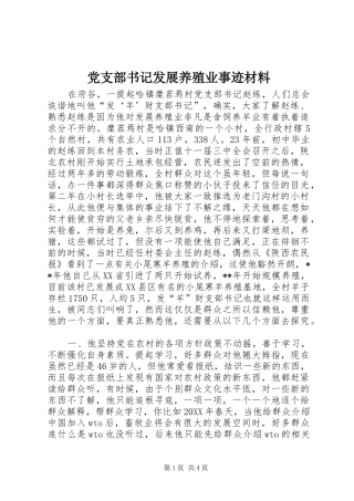 党支部书记发展养殖业事迹材料