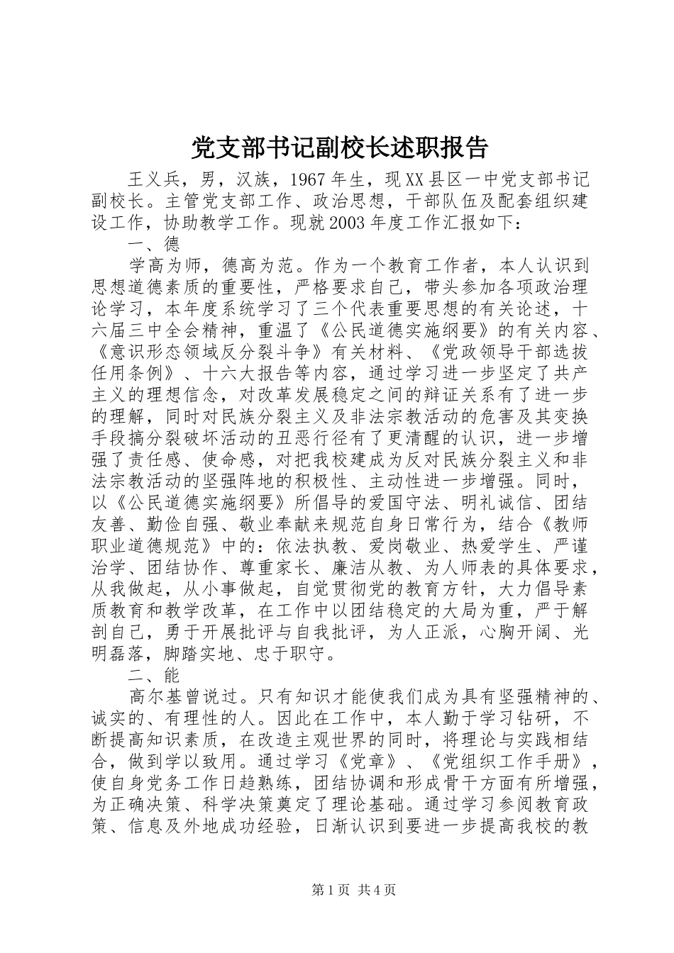 党支部书记副校长述职报告_第1页