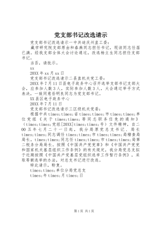 党支部书记改选请示