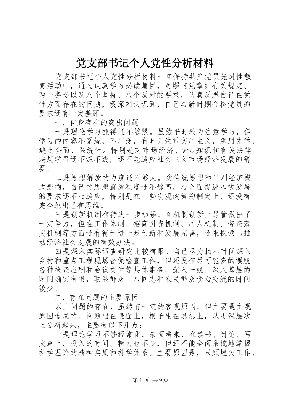 党支部书记个人党性分析材料_第1页