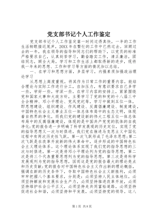 党支部书记个人工作鉴定