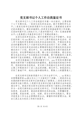 党支部书记个人工作自我鉴定书