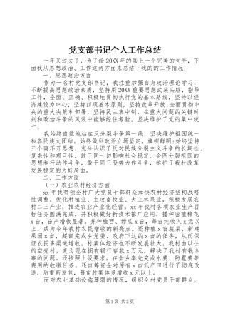 党支部书记个人工作总结