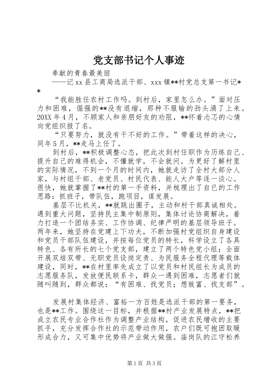 党支部书记个人事迹_第1页