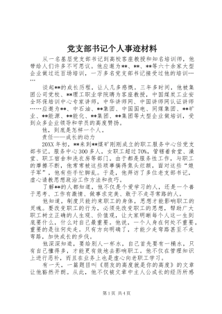 党支部书记个人事迹材料