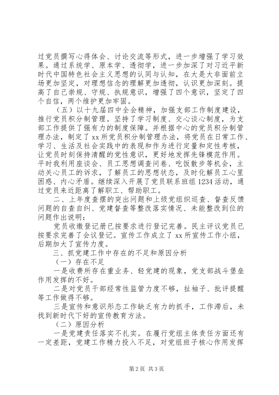 党支部书记个人抓党建工作述职报告范文_第2页
