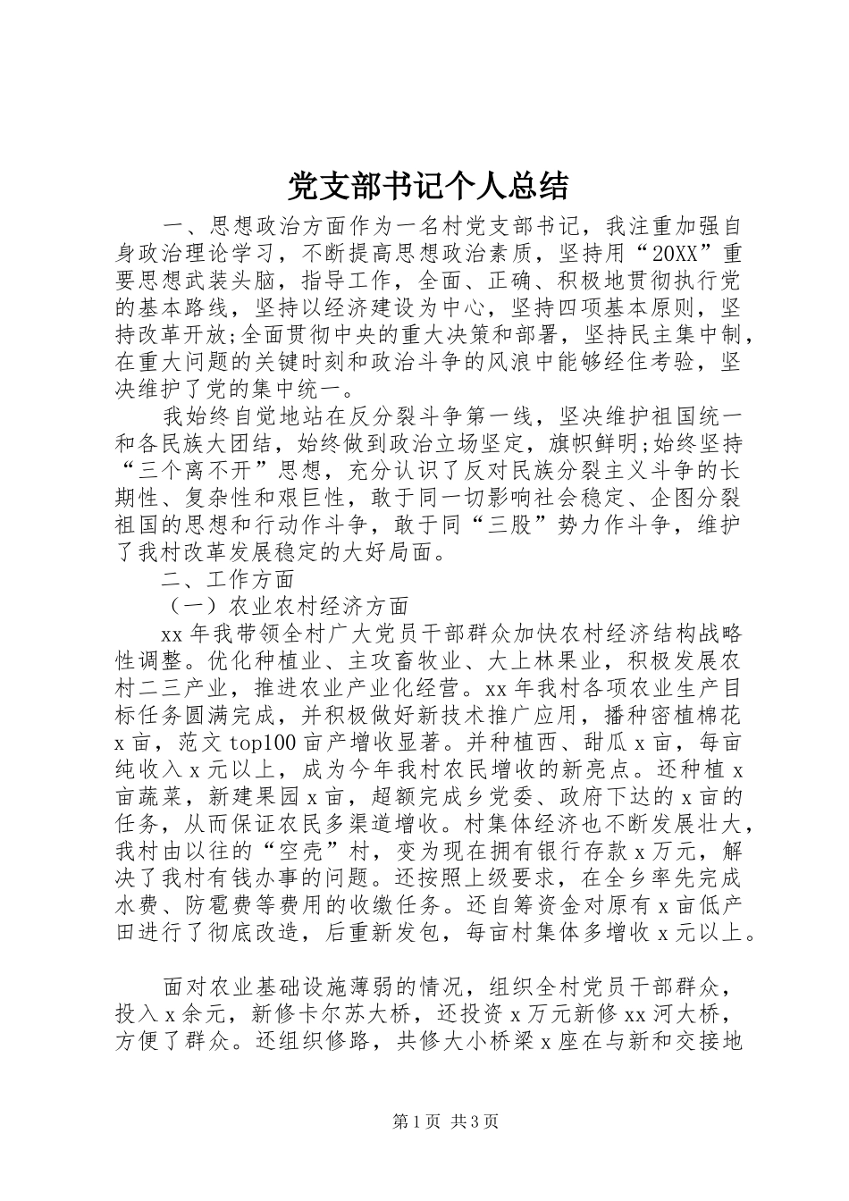 党支部书记个人总结_第1页