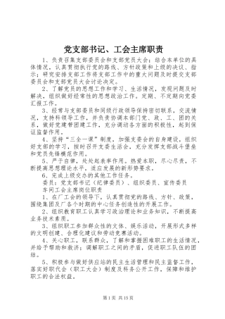 党支部书记工会主席职责