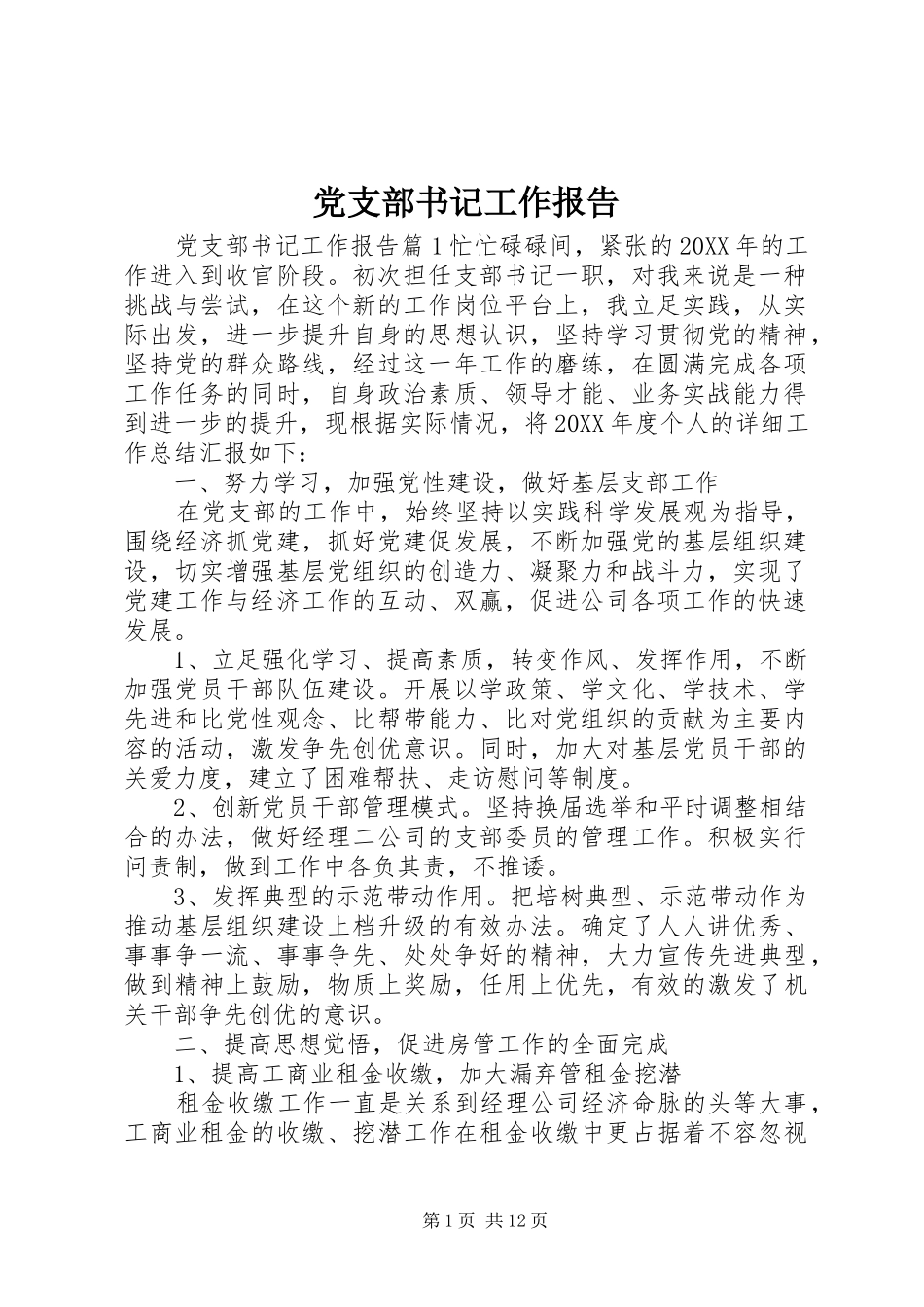 党支部书记工作报告_第1页