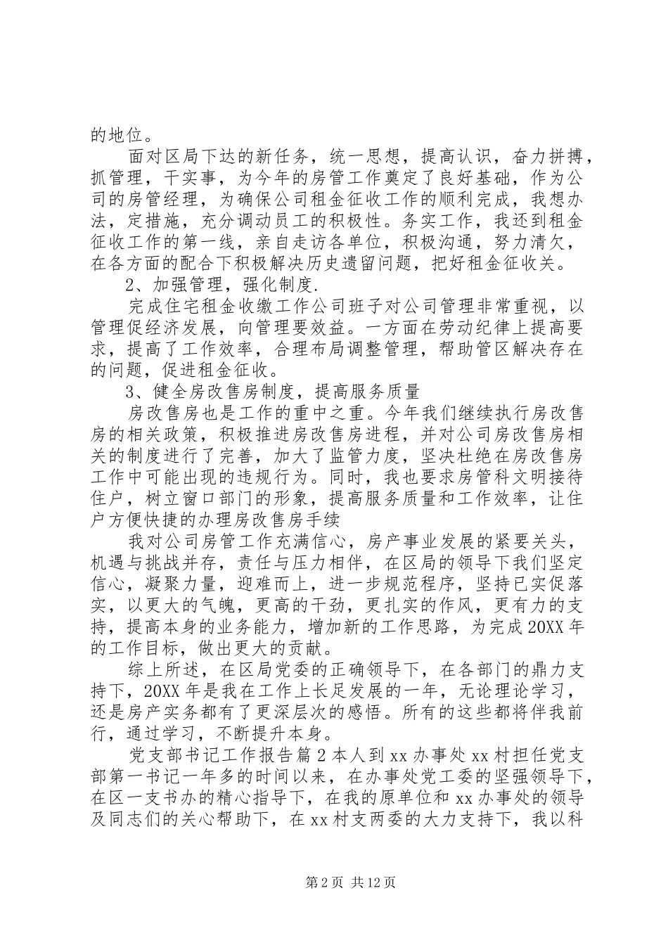 党支部书记工作报告_第2页