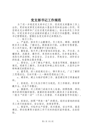 党支部书记工作规范