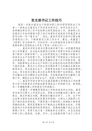 党支部书记工作技巧