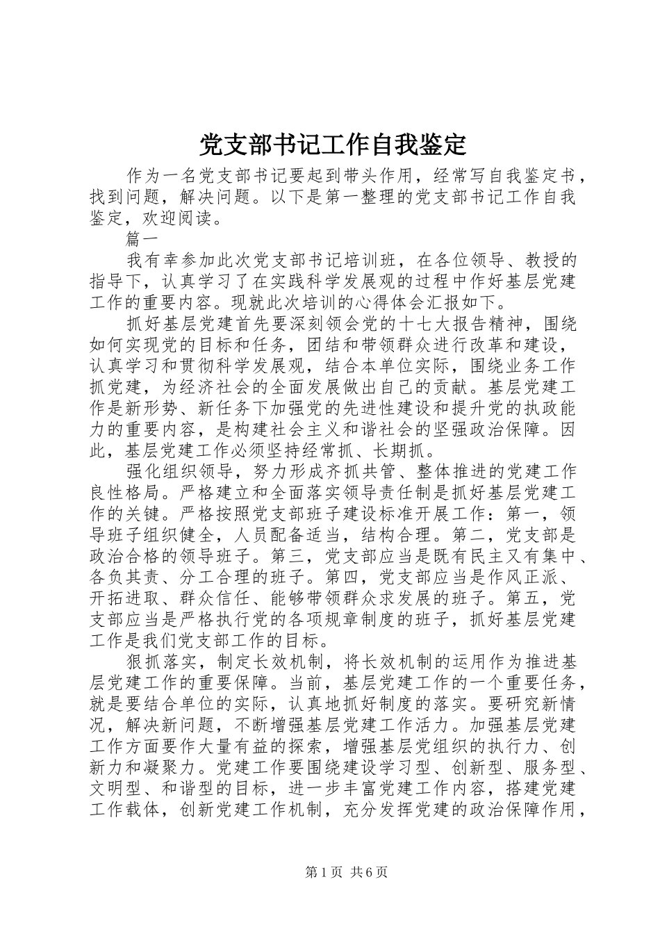 党支部书记工作自我鉴定_第1页