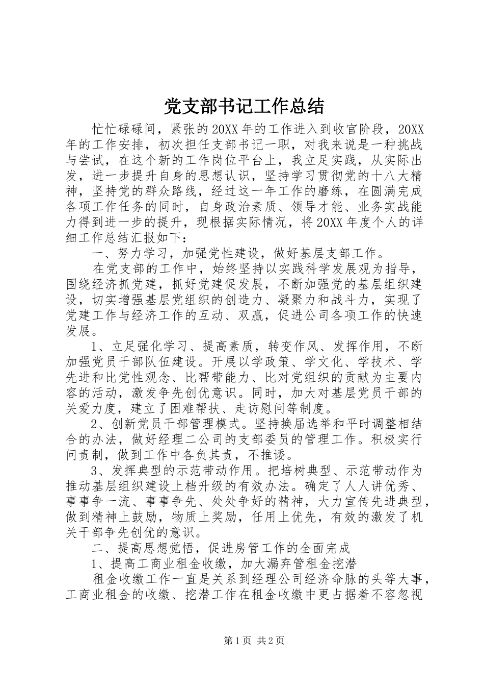 党支部书记工作总结_第1页