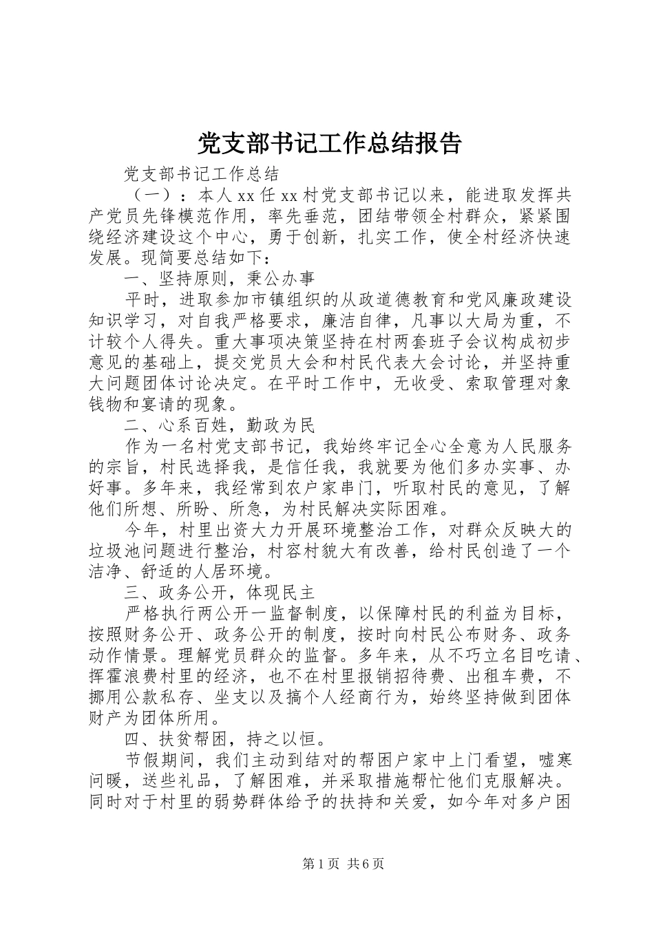 党支部书记工作总结报告_第1页