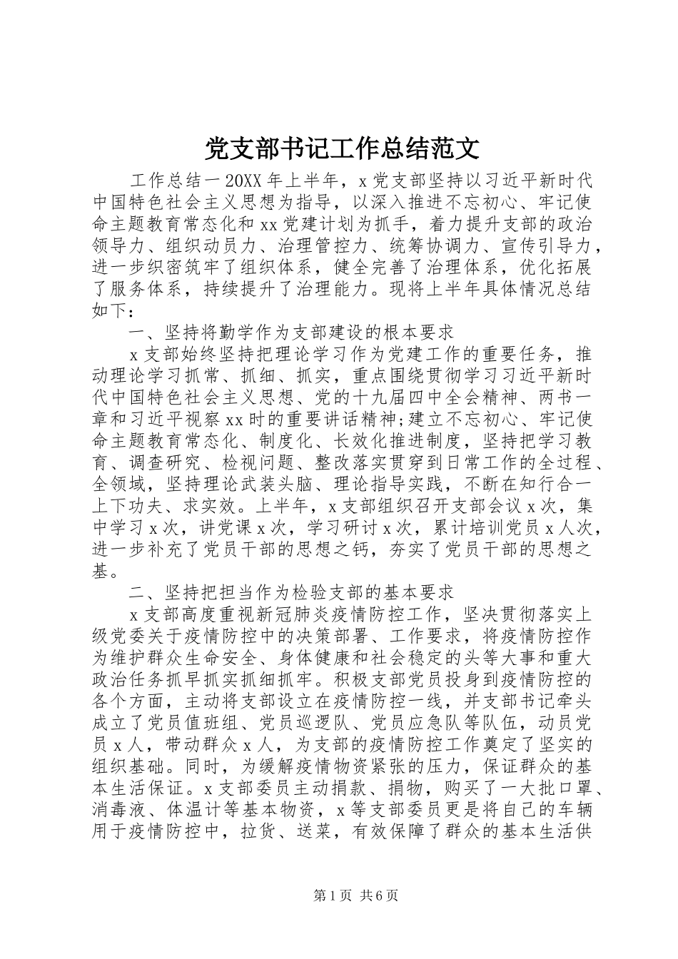 党支部书记工作总结范文_第1页