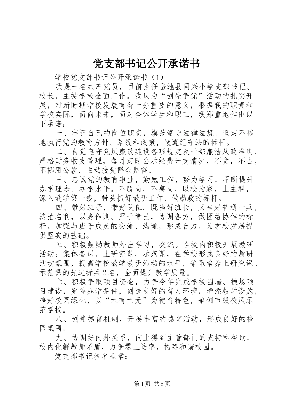 党支部书记公开承诺书_第1页