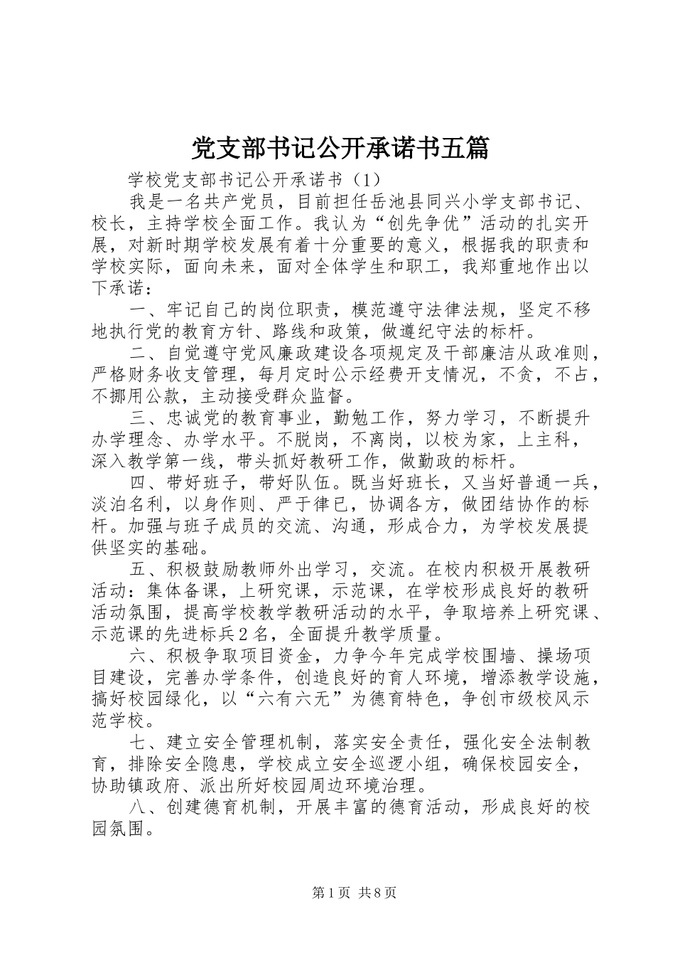 党支部书记公开承诺书五篇_第1页