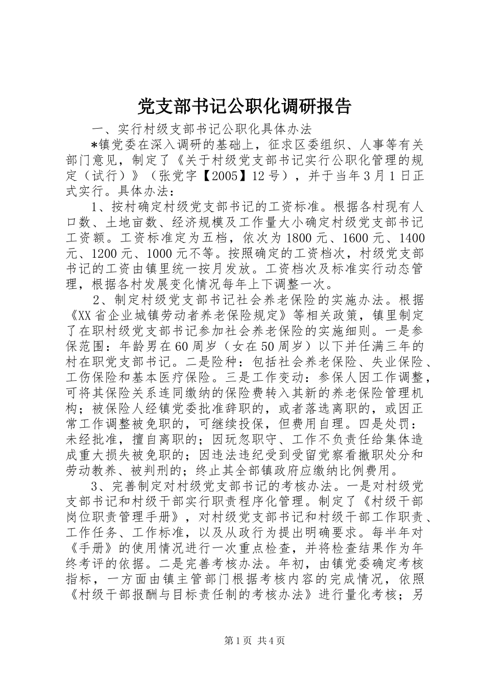 党支部书记公职化调研报告_第1页