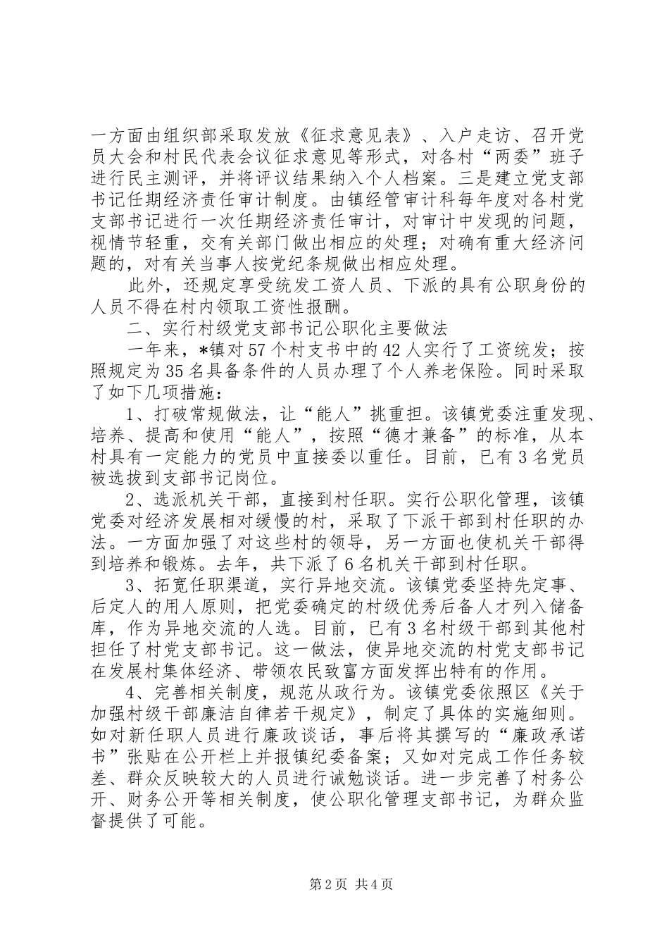党支部书记公职化调研报告_第2页