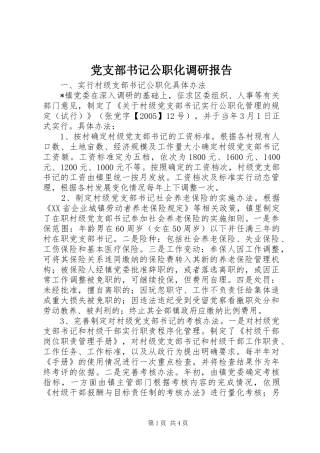 党支部书记公职化调研报告