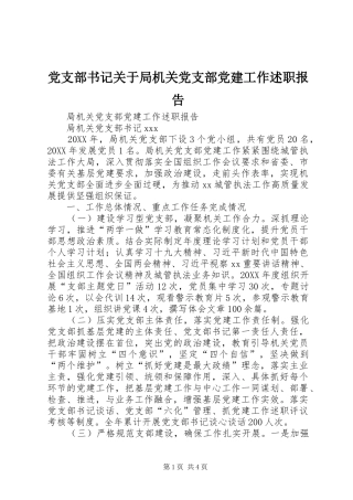 党支部书记关于局机关党支部党建工作述职报告