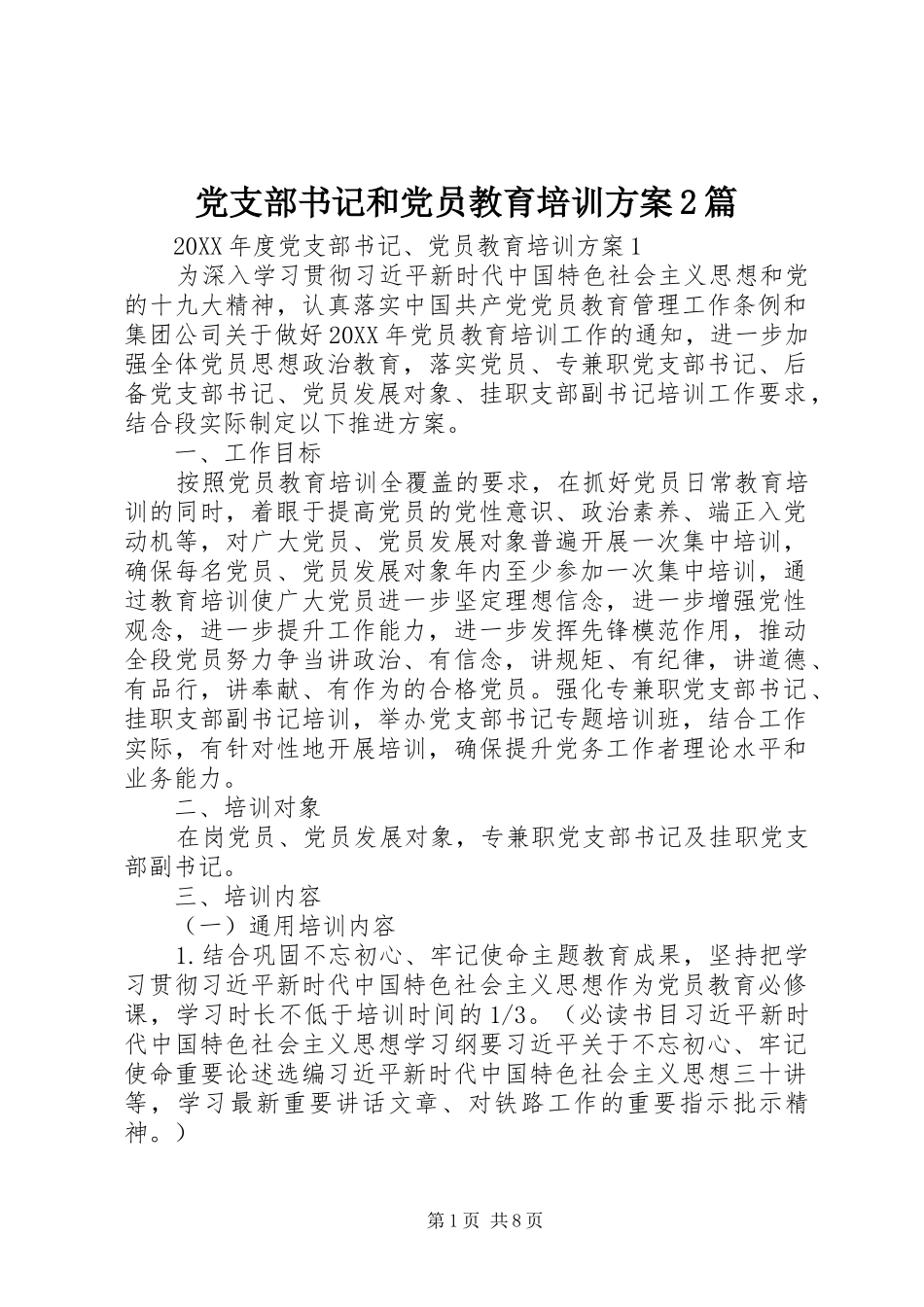 党支部书记和党员教育培训方案篇_第1页