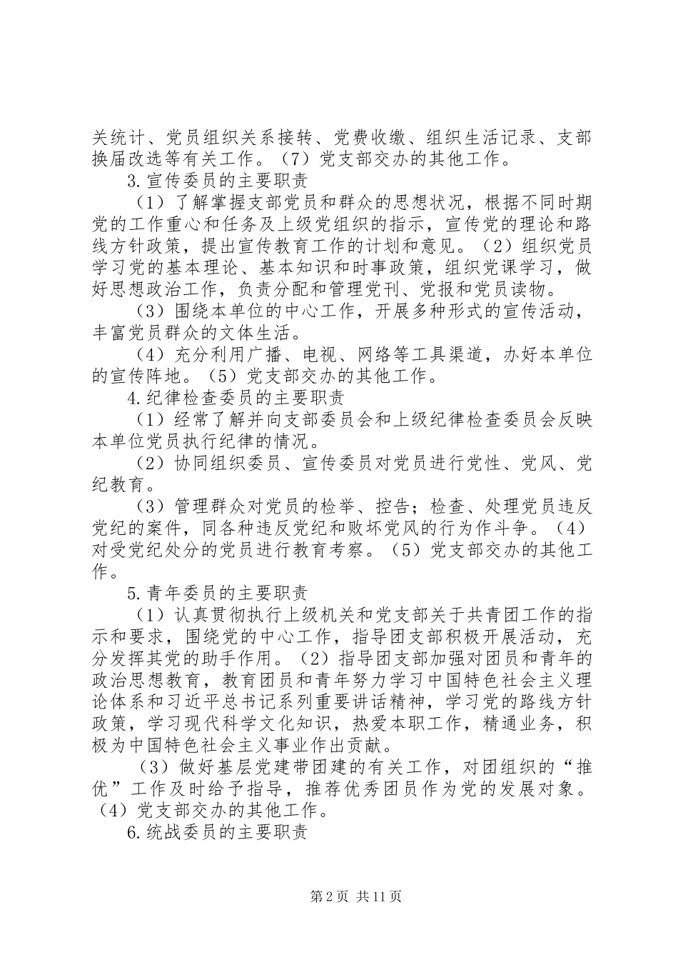 党支部书记和委员的职能_第2页