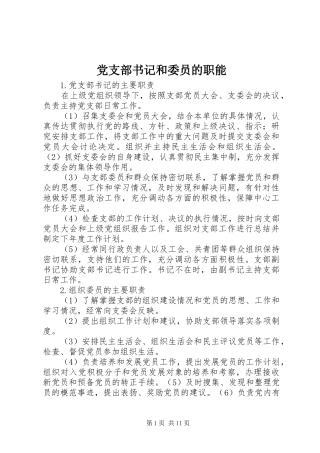 党支部书记和委员的职能
