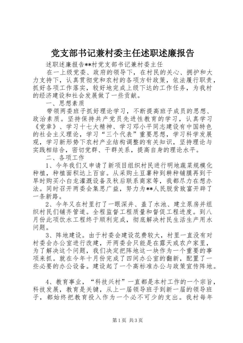 党支部书记兼村委主任述职述廉报告_第1页