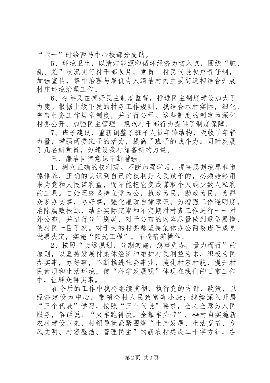 党支部书记兼村委主任述职述廉报告_第2页