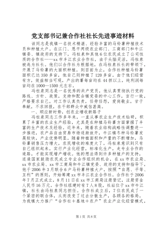 党支部书记兼合作社社长先进事迹材料
