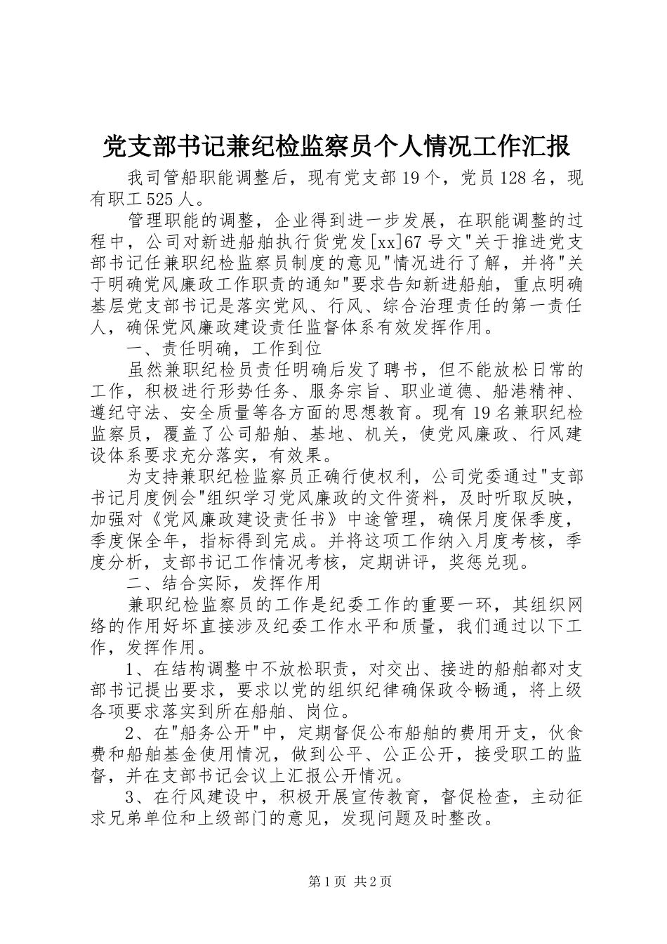 党支部书记兼纪检监察员个人情况工作汇报_第1页