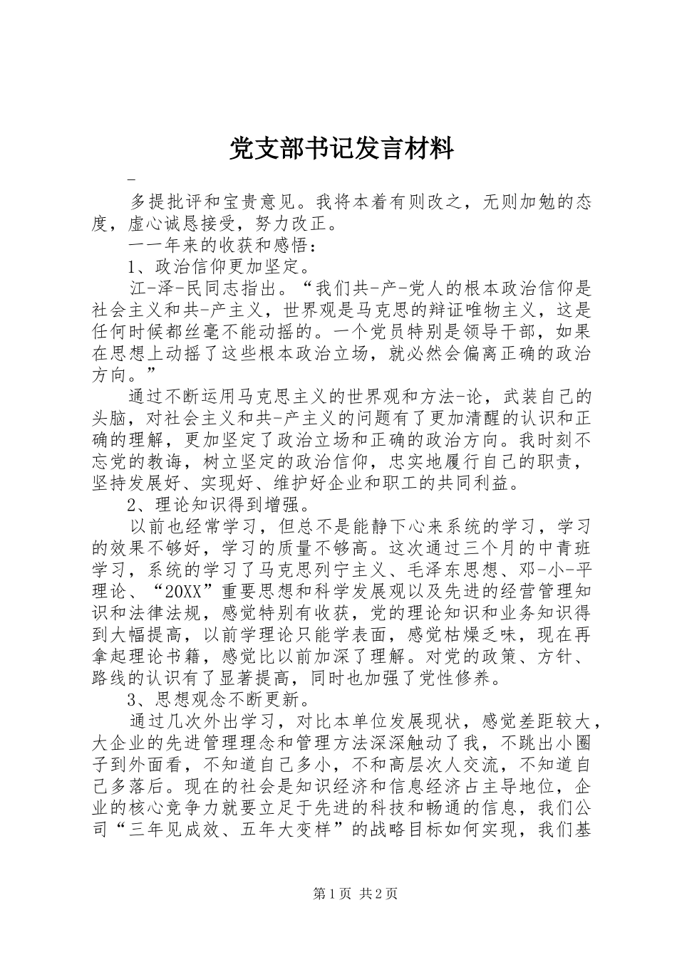 党支部书记讲话材料_第1页