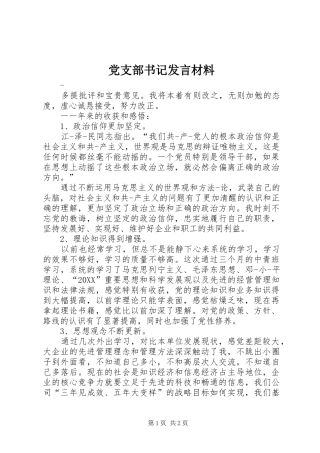 党支部书记讲话材料