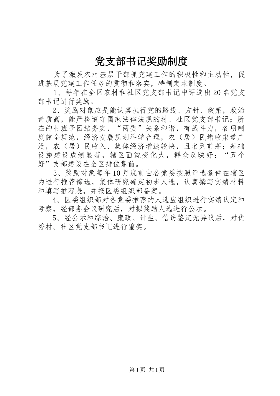 党支部书记奖励制度_第1页